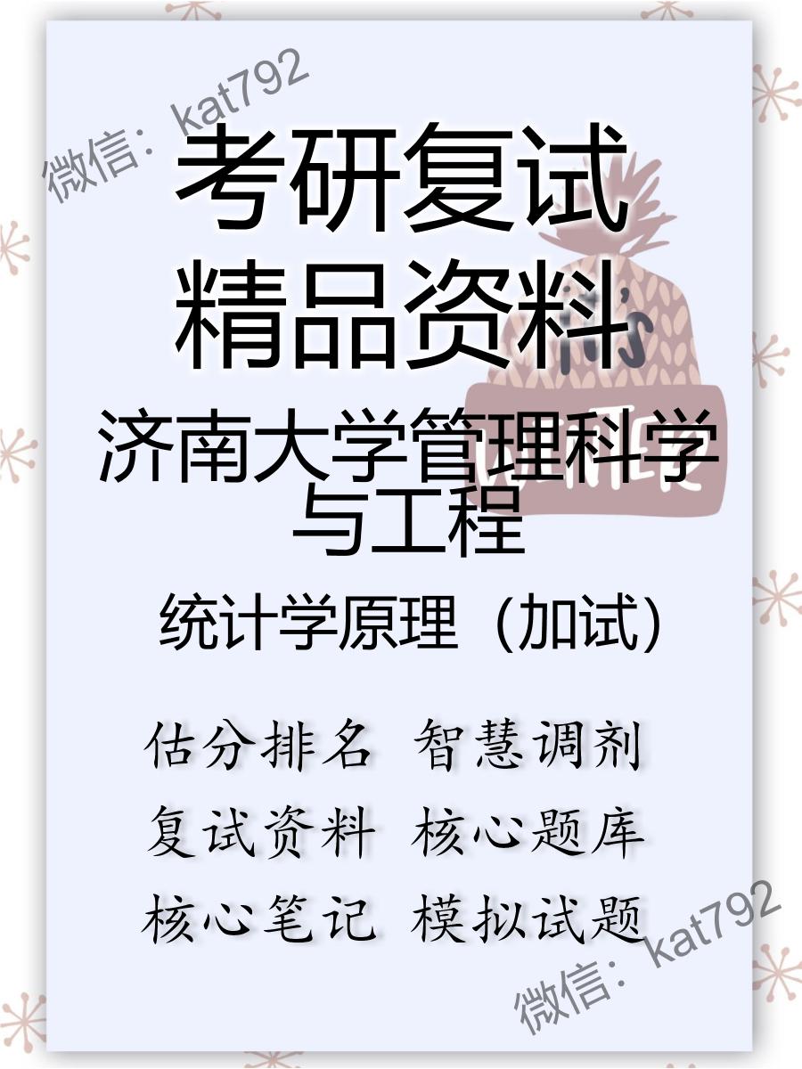 2025年济南大学管理科学与工程《统计学原理（加试）》考研复试精品资料