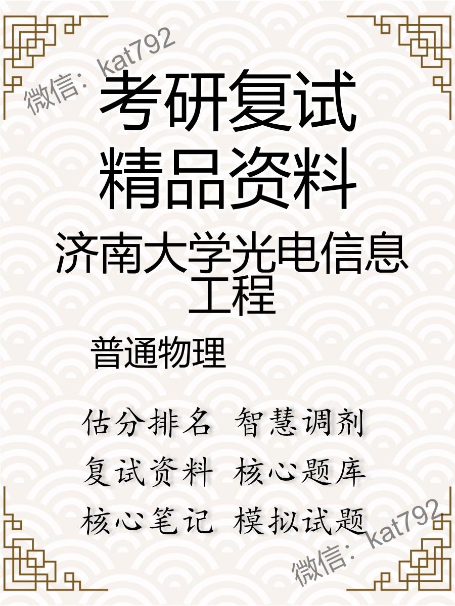 济南大学光电信息工程普通物理考研复试资料