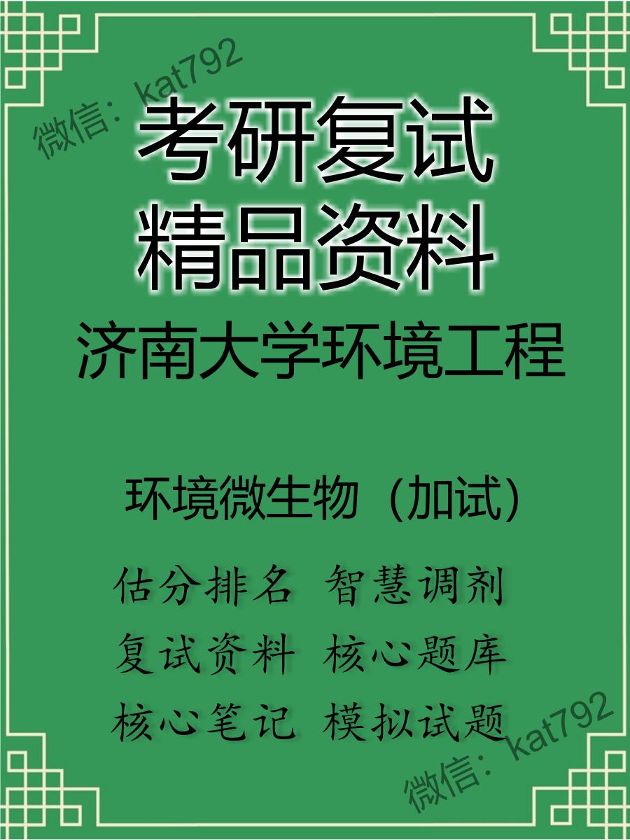 济南大学环境工程环境微生物（加试）考研复试资料