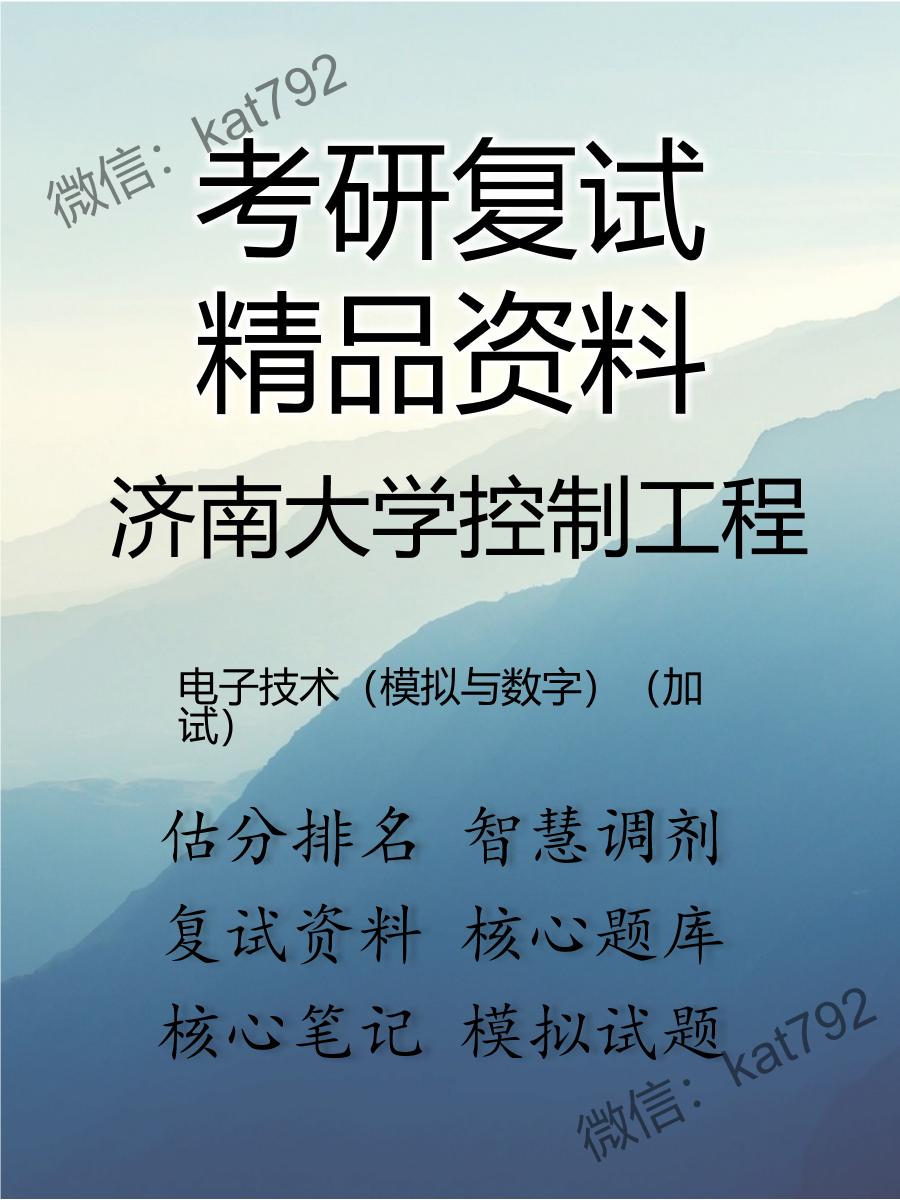 2025年济南大学控制工程《电子技术（模拟与数字）（加试）》考研复试精品资料