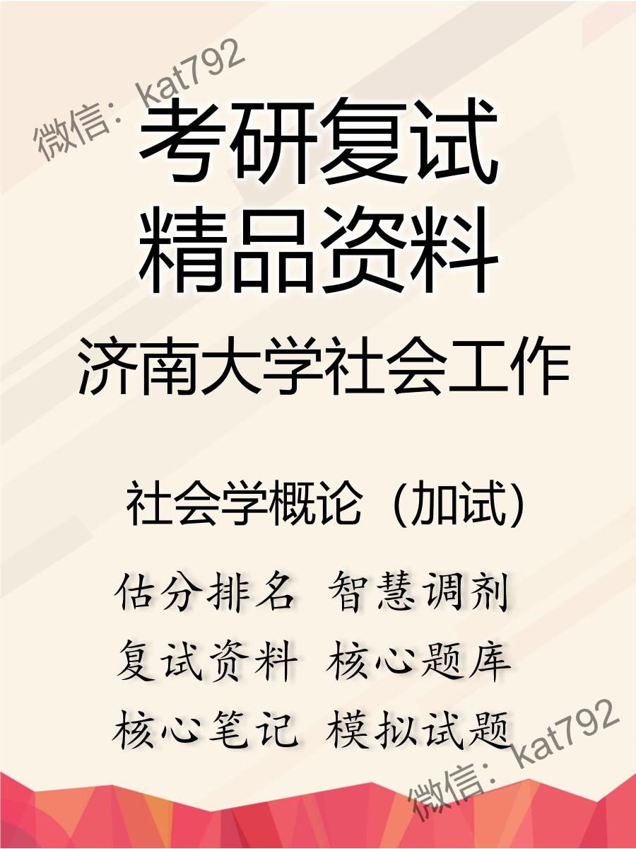 济南大学社会工作社会学概论（加试）考研复试资料