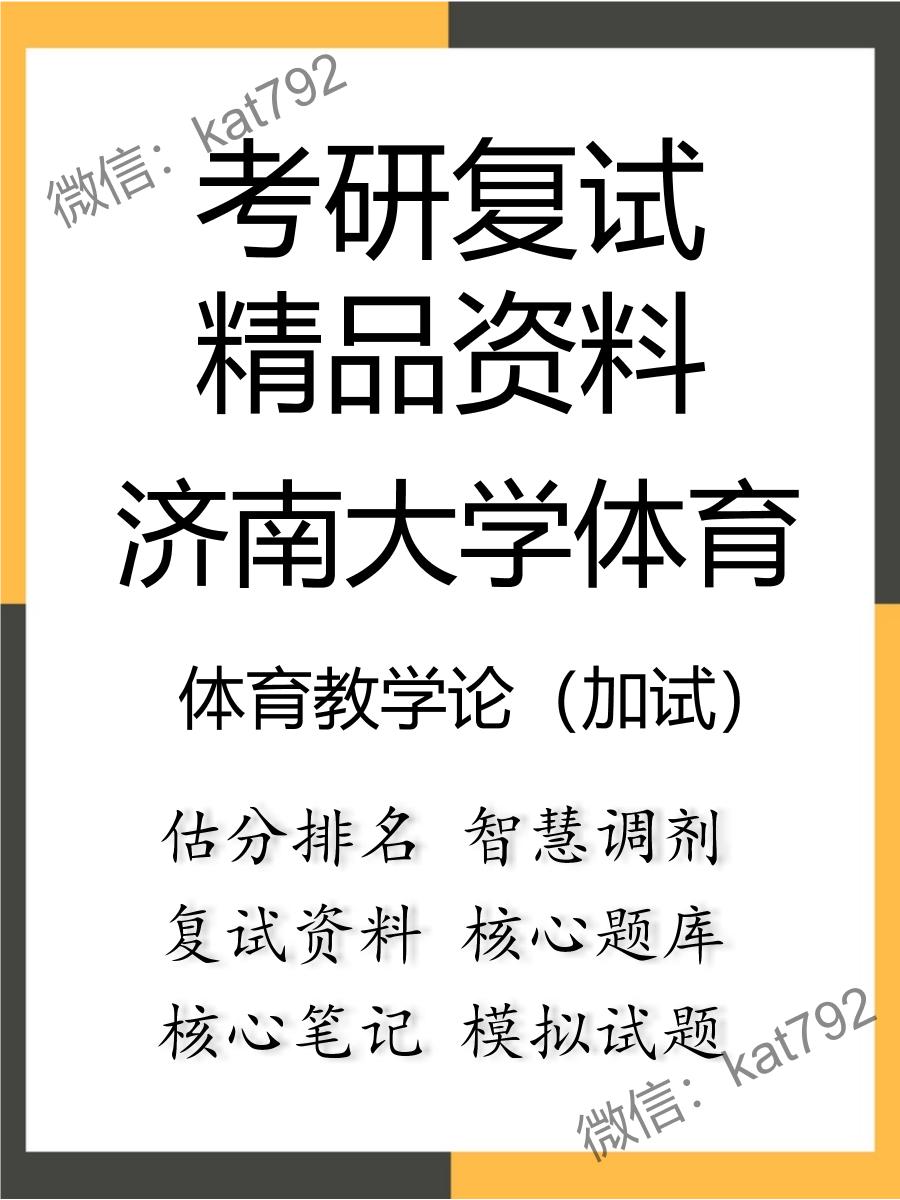 济南大学体育体育教学论（加试）考研复试资料