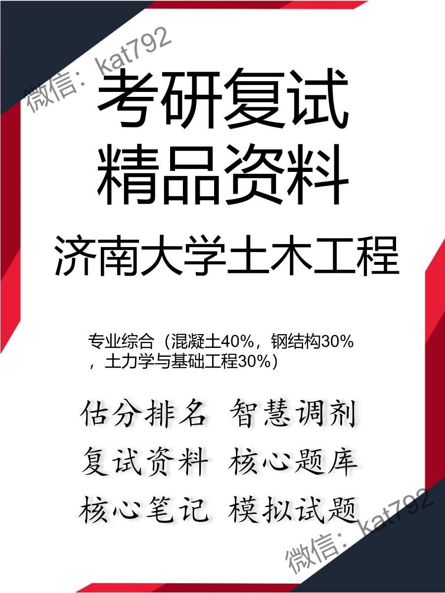 2025年济南大学土木工程《专业综合（混凝土40%，钢结构30%，土力学与基础工程30%）》考研复试精品资料