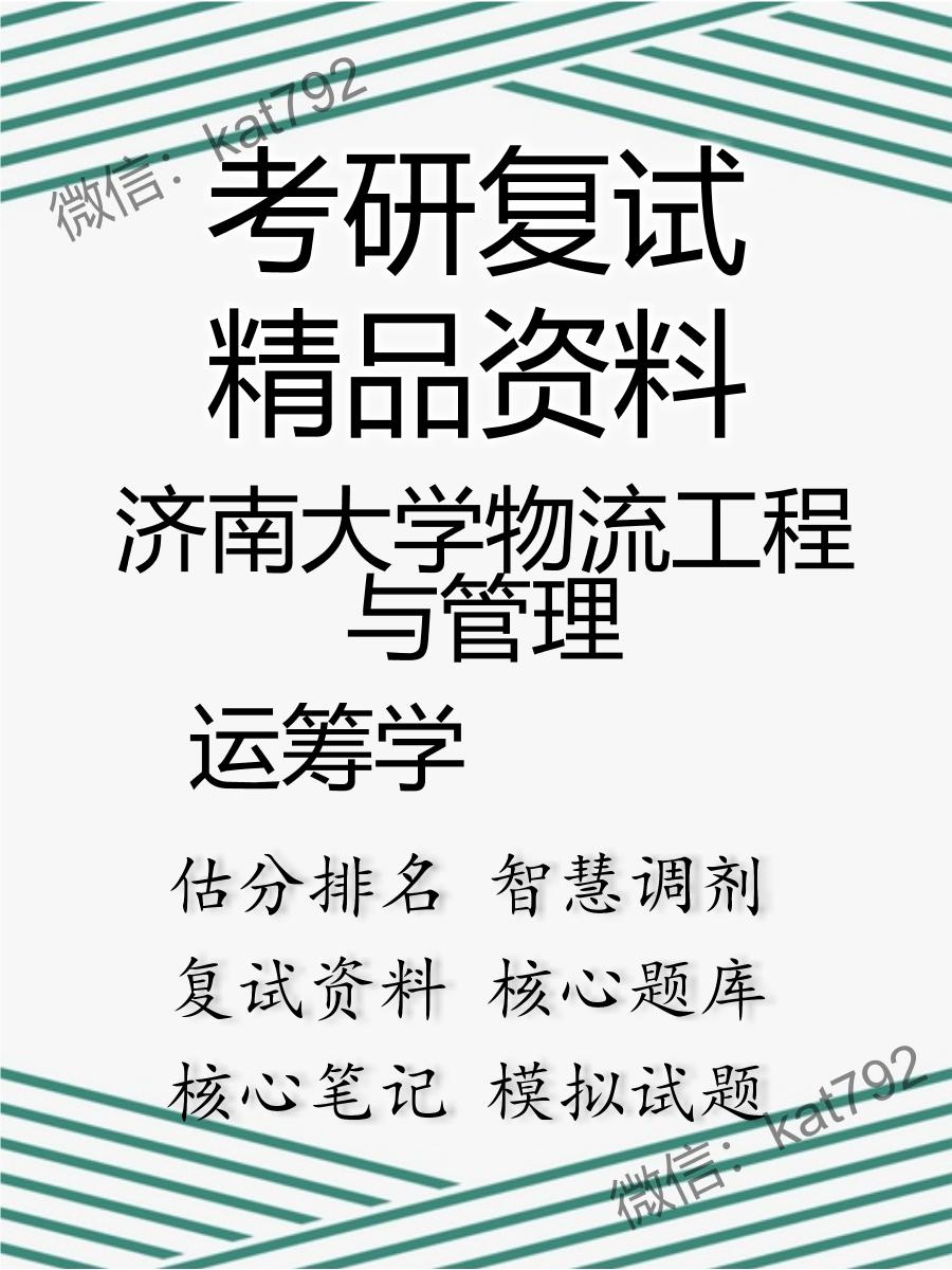 2025年济南大学物流工程与管理《运筹学》考研复试精品资料