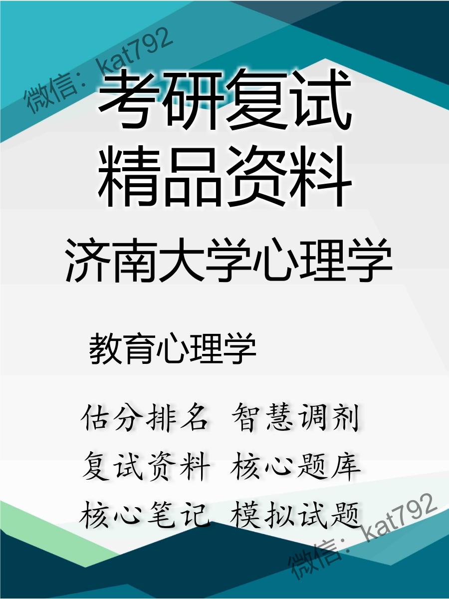 2025年济南大学心理学《教育心理学》考研复试精品资料