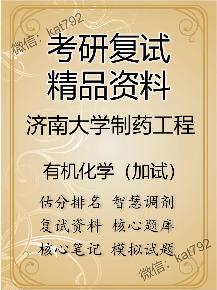 2025年济南大学制药工程《有机化学（加试）》考研复试精品资料