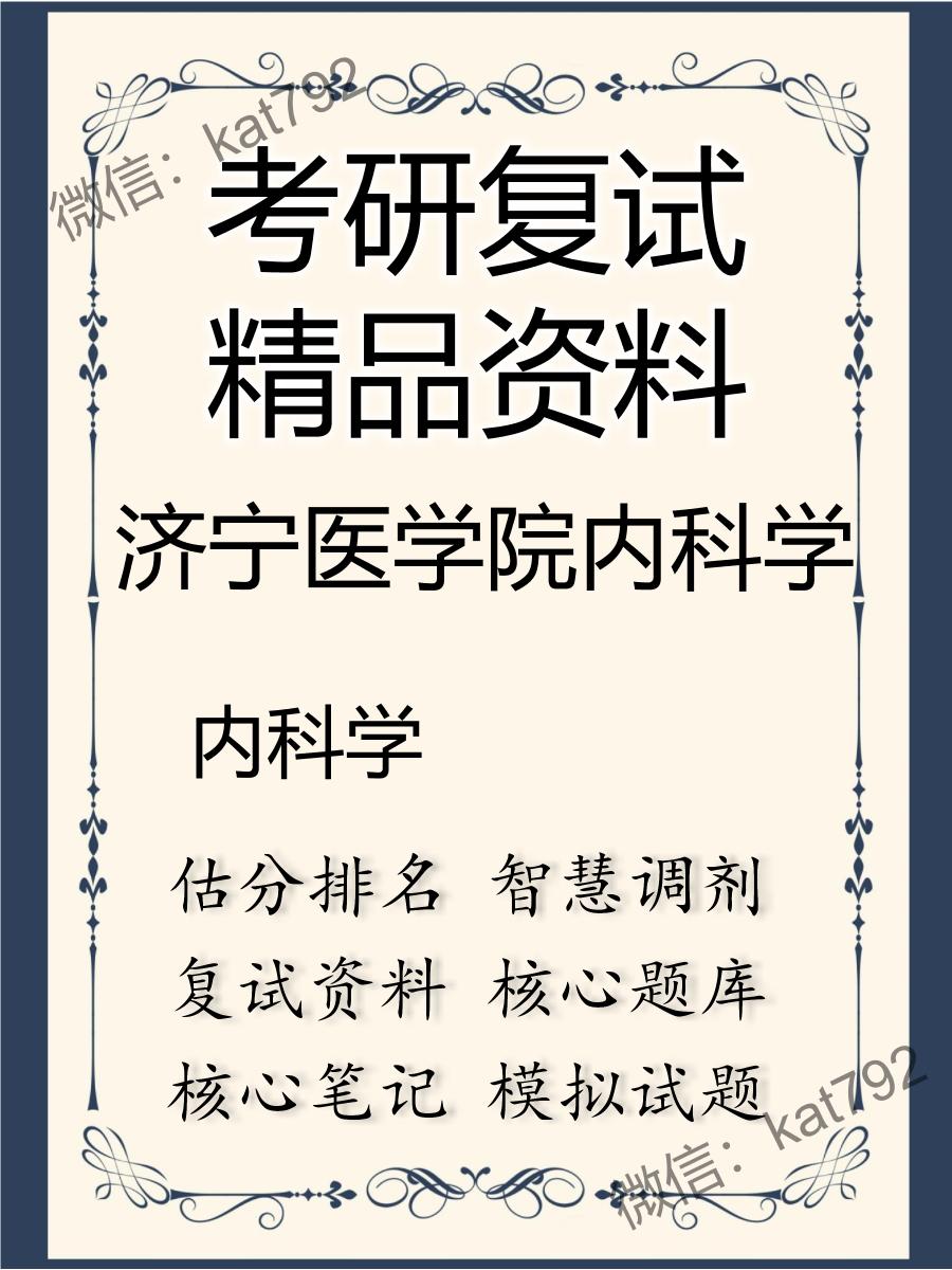 2025年济宁医学院内科学《内科学》考研复试精品资料