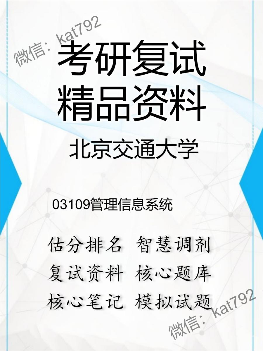 2025年北京交通大学《03109管理信息系统》考研复试精品资料