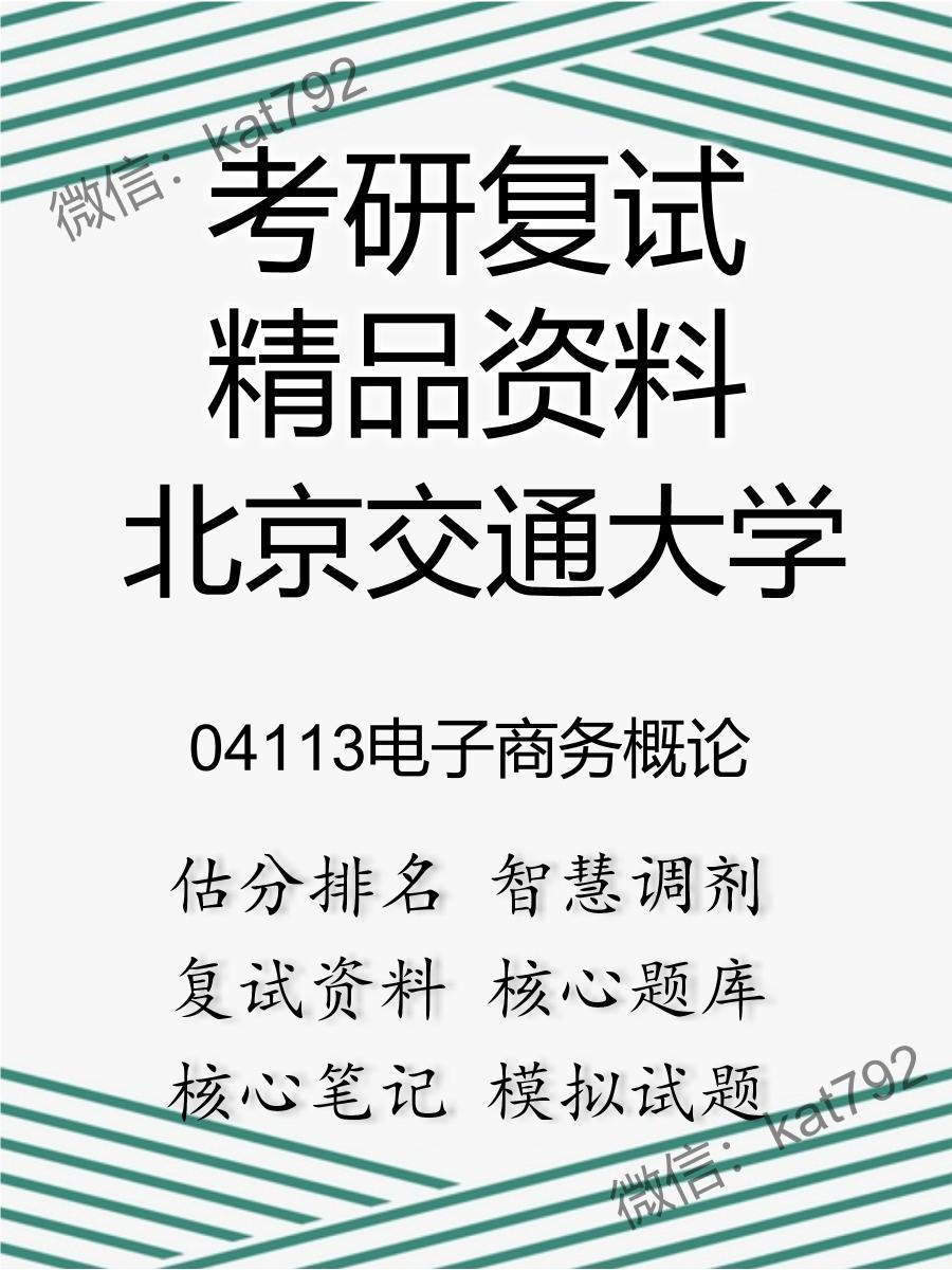 北京交通大学04113电子商务概论考研复试资料