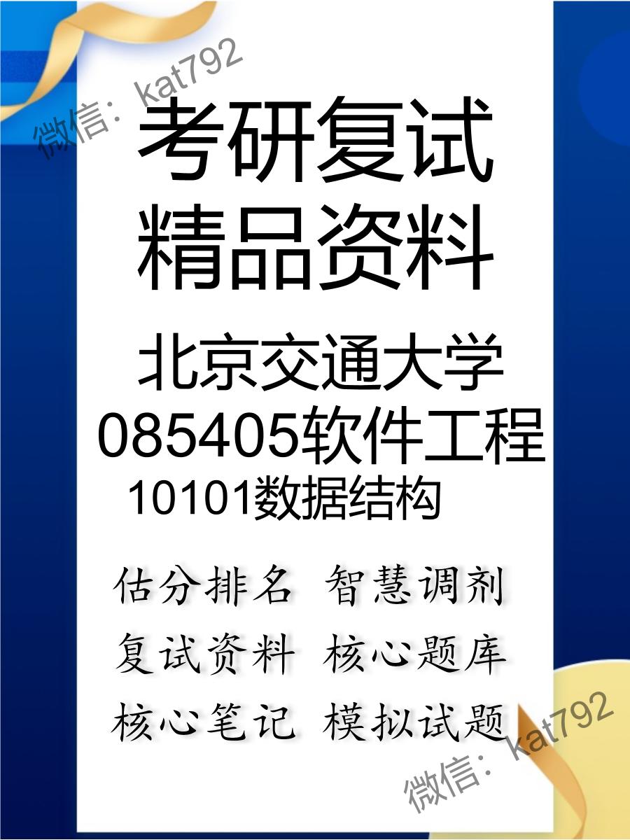 2025年北京交通大学085405软件工程《10101数据结构》考研复试精品资料