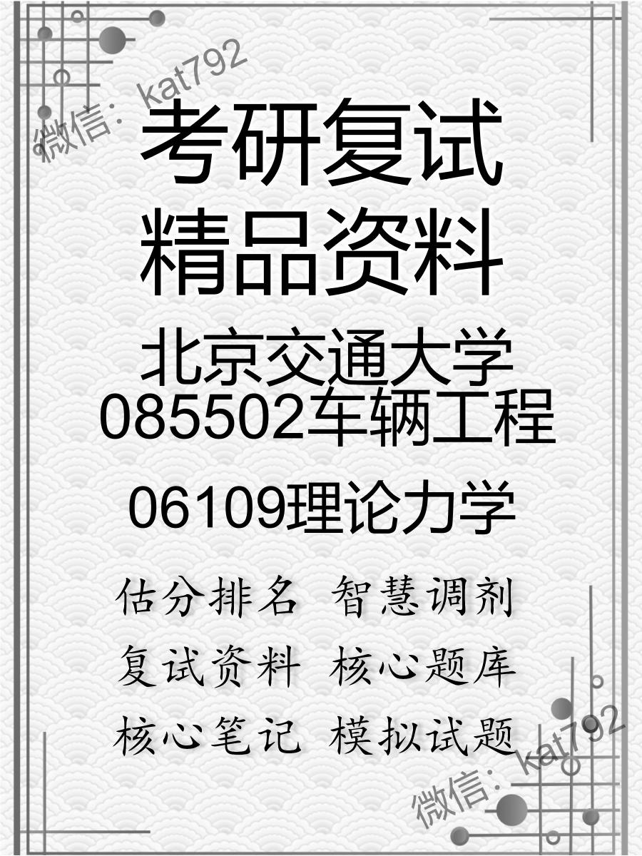 北京交通大学085502车辆工程06109理论力学考研复试资料