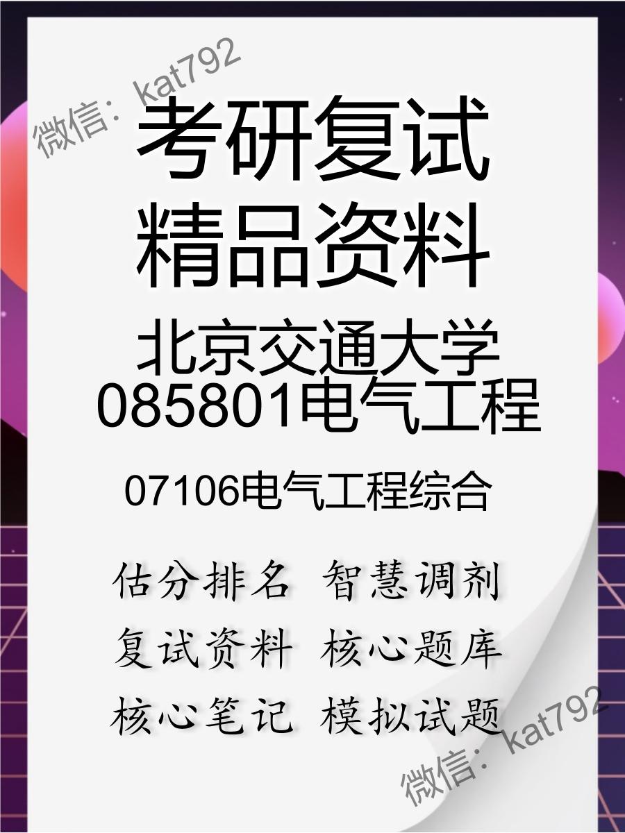 北京交通大学085801电气工程07106电气工程综合考研复试资料