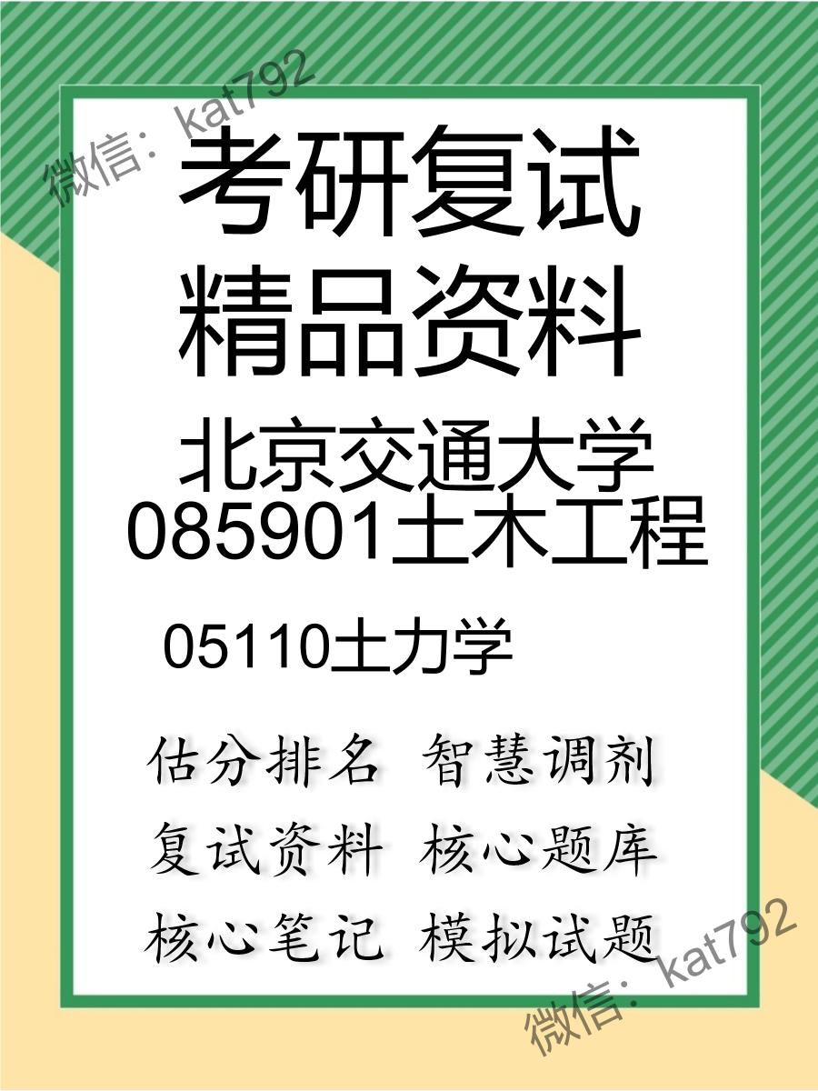 北京交通大学085901土木工程05110土力学考研复试资料