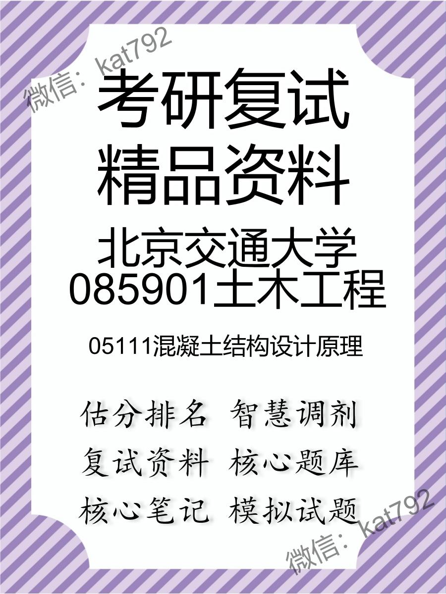 北京交通大学085901土木工程05111混凝土结构设计原理考研复试资料