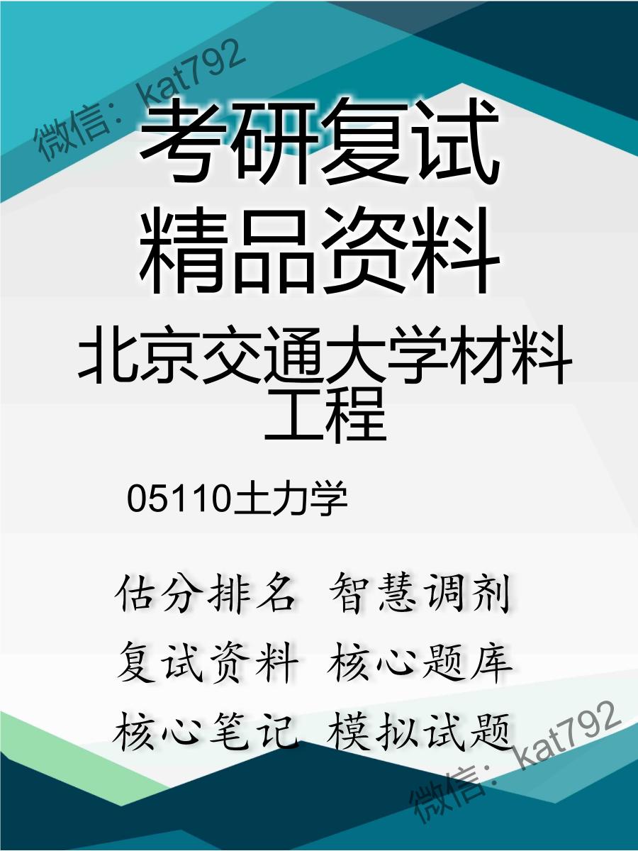 北京交通大学材料工程05110土力学考研复试资料