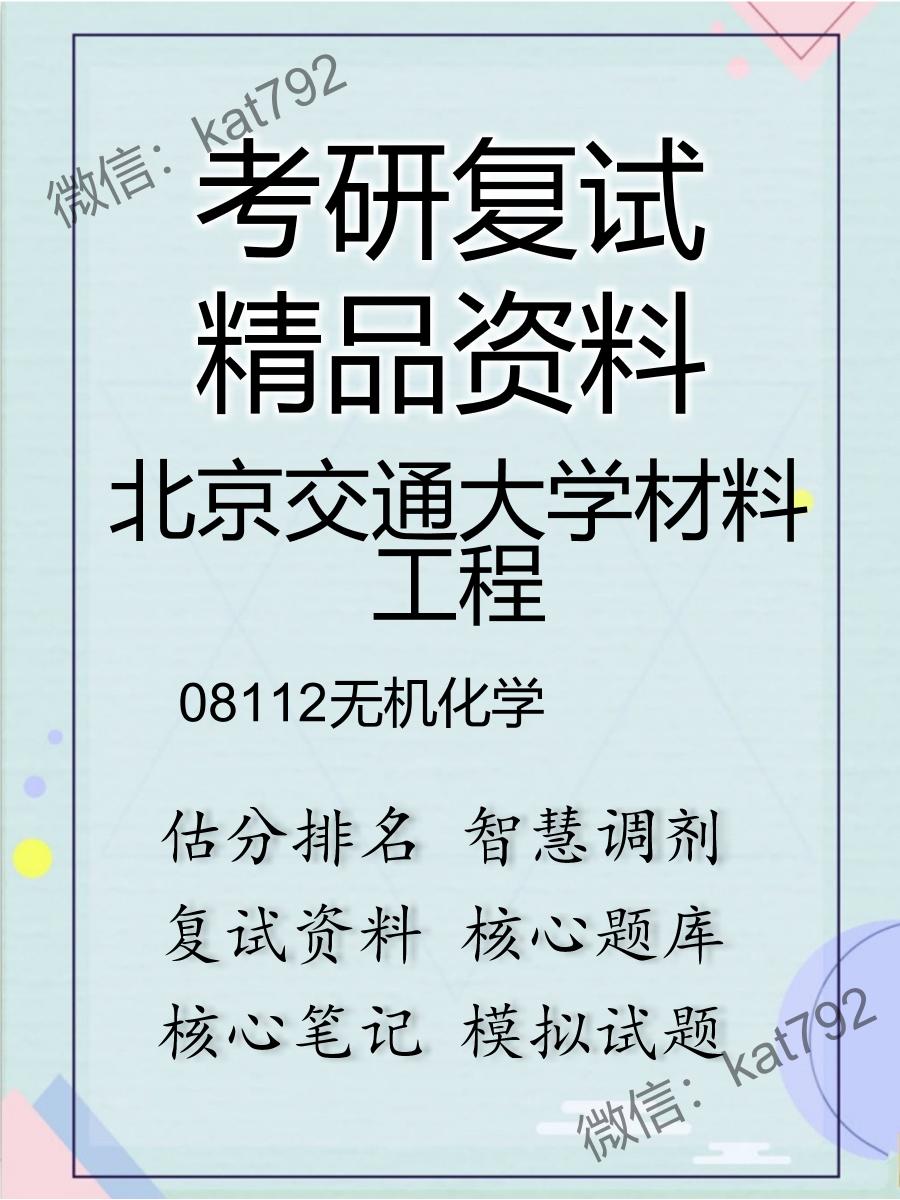 北京交通大学材料工程08112无机化学考研复试资料