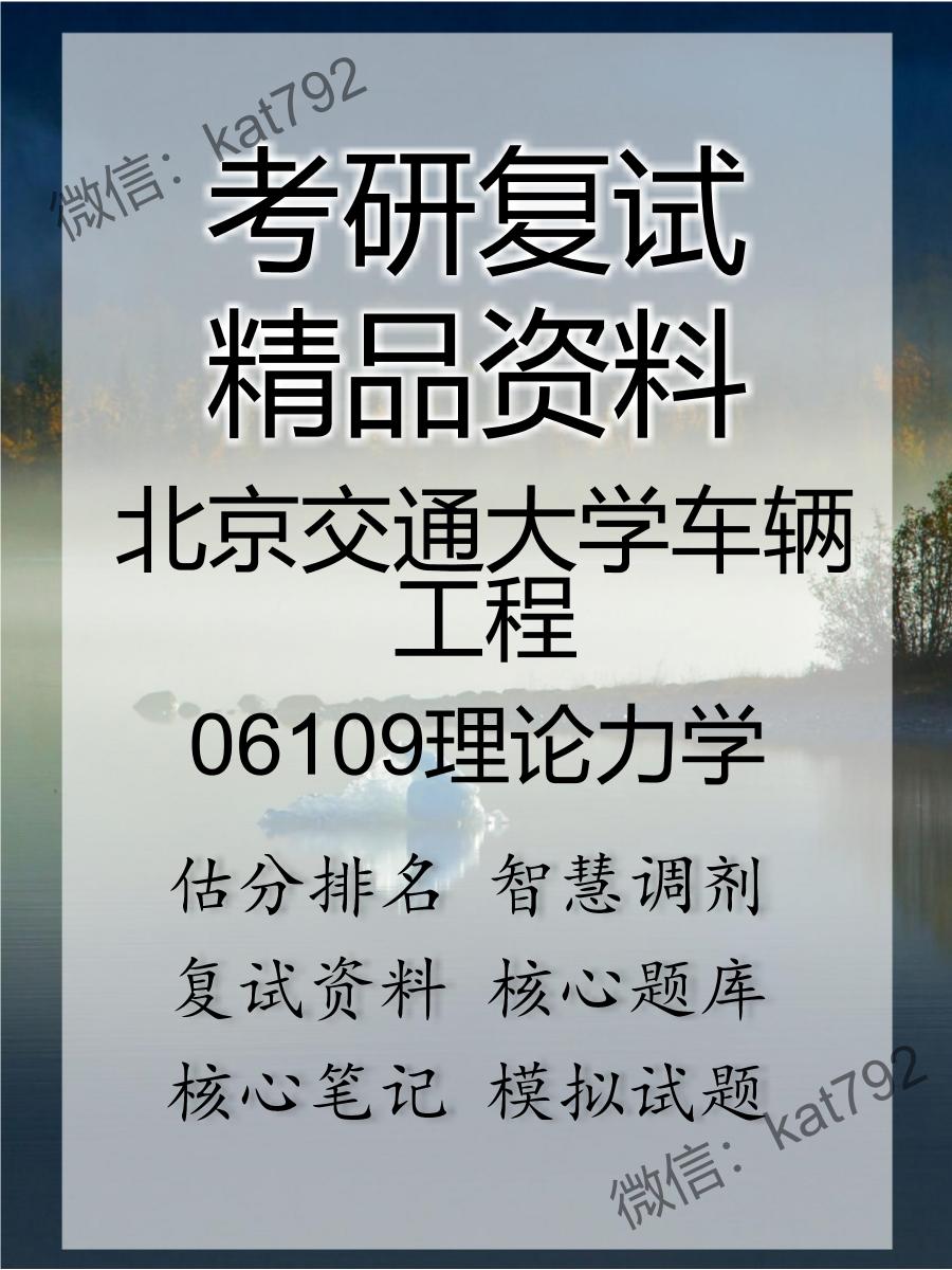 北京交通大学车辆工程06109理论力学考研复试资料