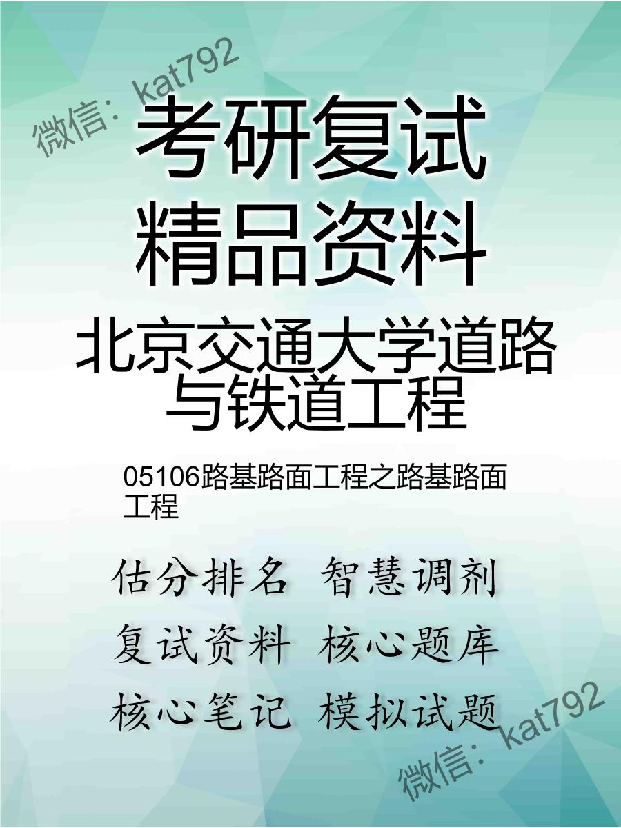 北京交通大学道路与铁道工程05106路基路面工程之路基路面工程考研复试资料