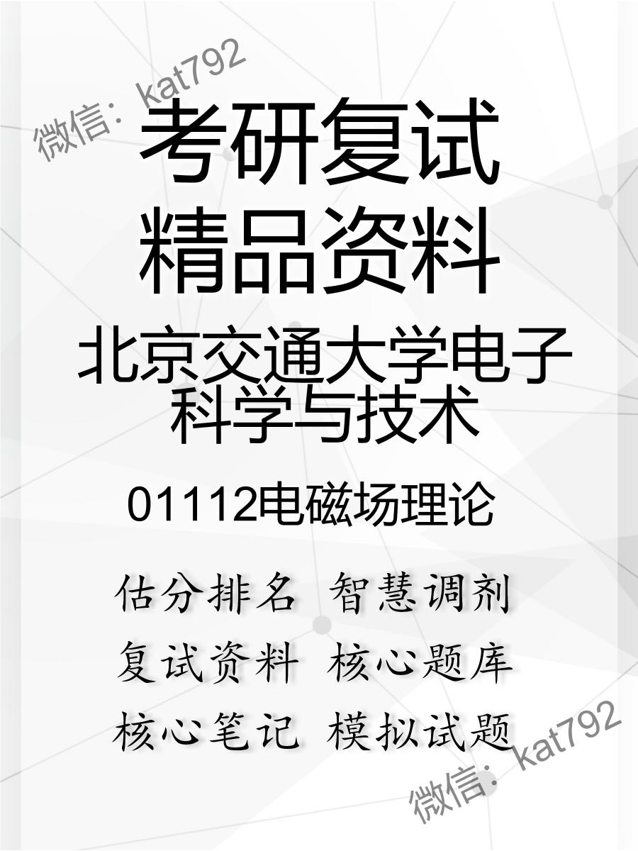 北京交通大学电子科学与技术01112电磁场理论考研复试资料