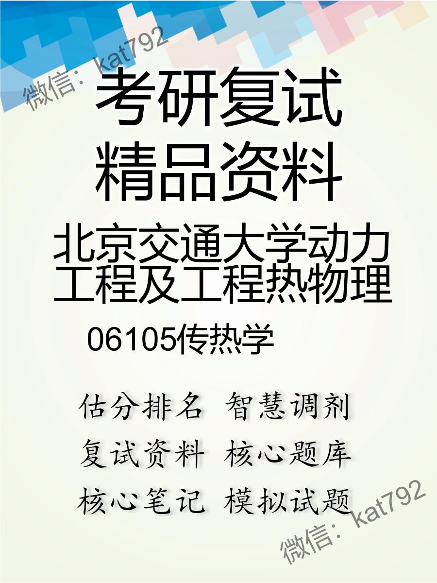 2025年北京交通大学动力工程及工程热物理《06105传热学》考研复试精品资料