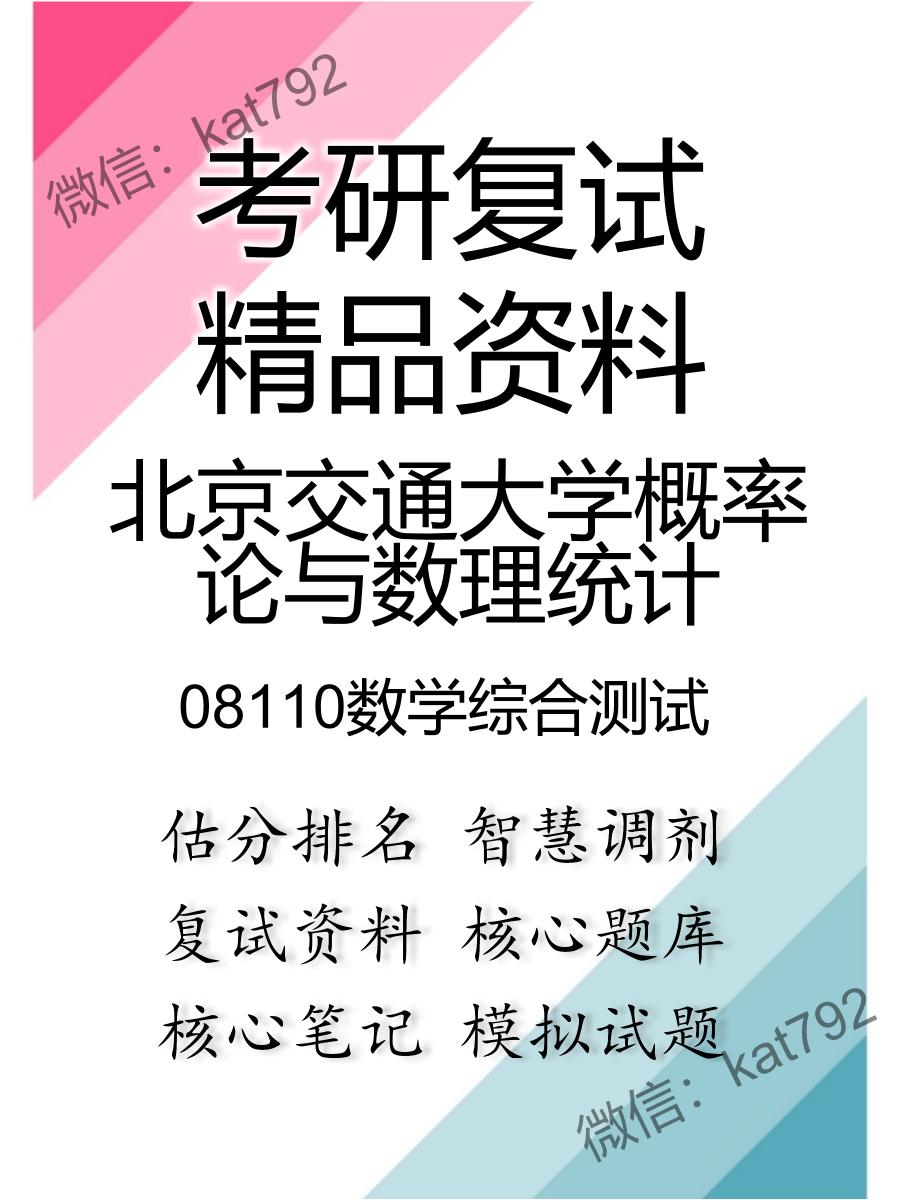 北京交通大学概率论与数理统计08110数学综合测试考研复试资料