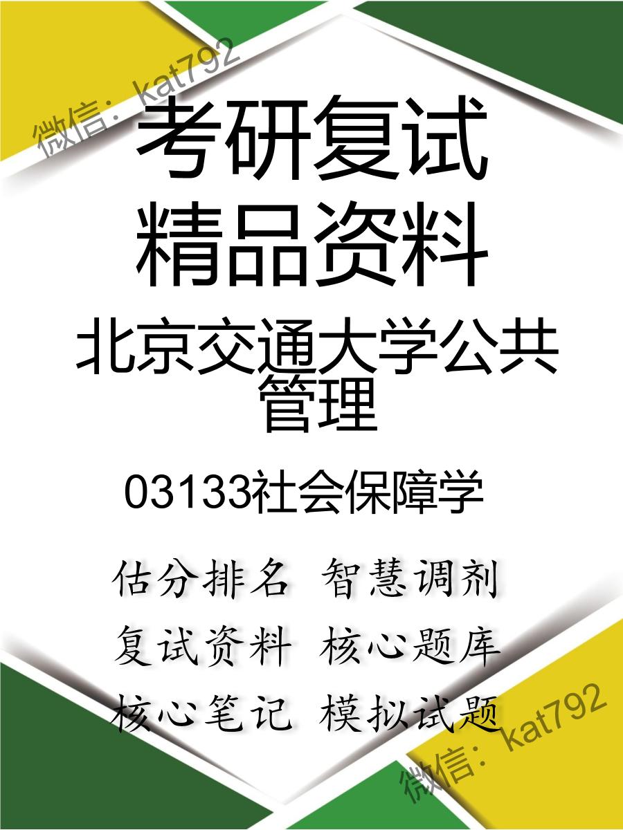 2025年北京交通大学公共管理《03133社会保障学》考研复试精品资料