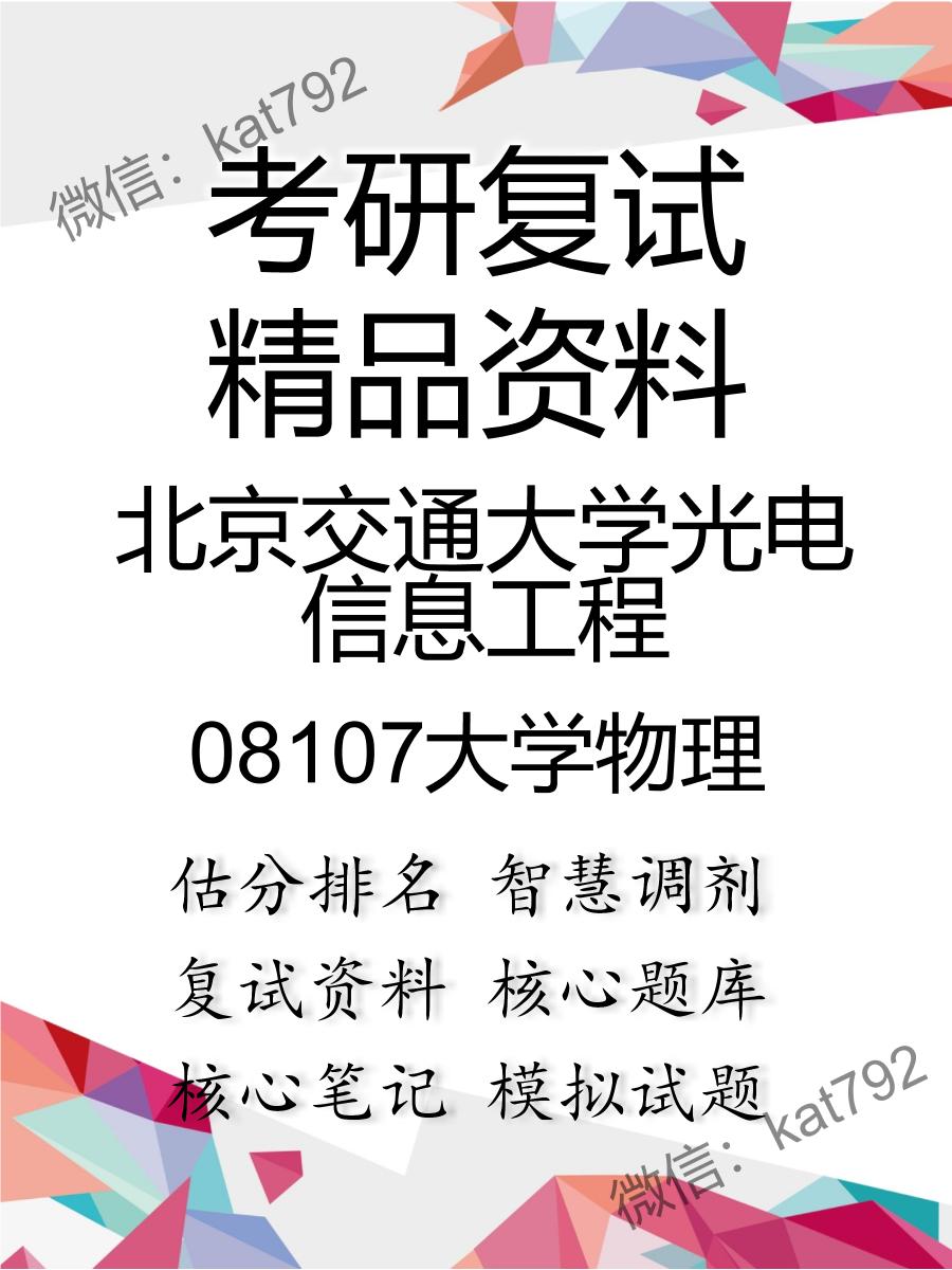 北京交通大学光电信息工程08107大学物理考研复试资料