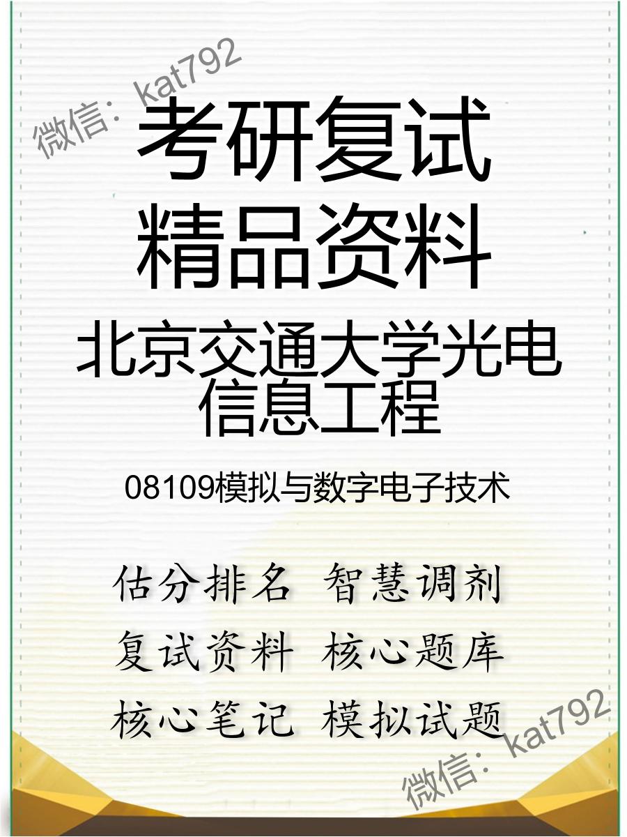 北京交通大学光电信息工程08109模拟与数字电子技术考研复试资料