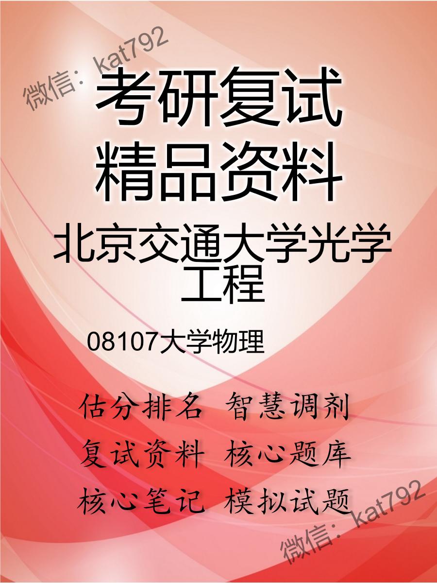 北京交通大学光学工程08107大学物理考研复试资料