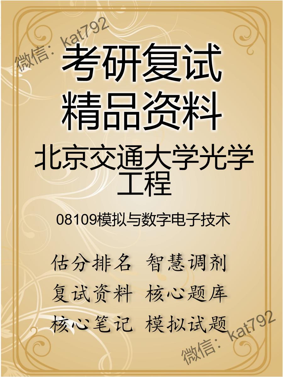 北京交通大学光学工程08109模拟与数字电子技术考研复试资料