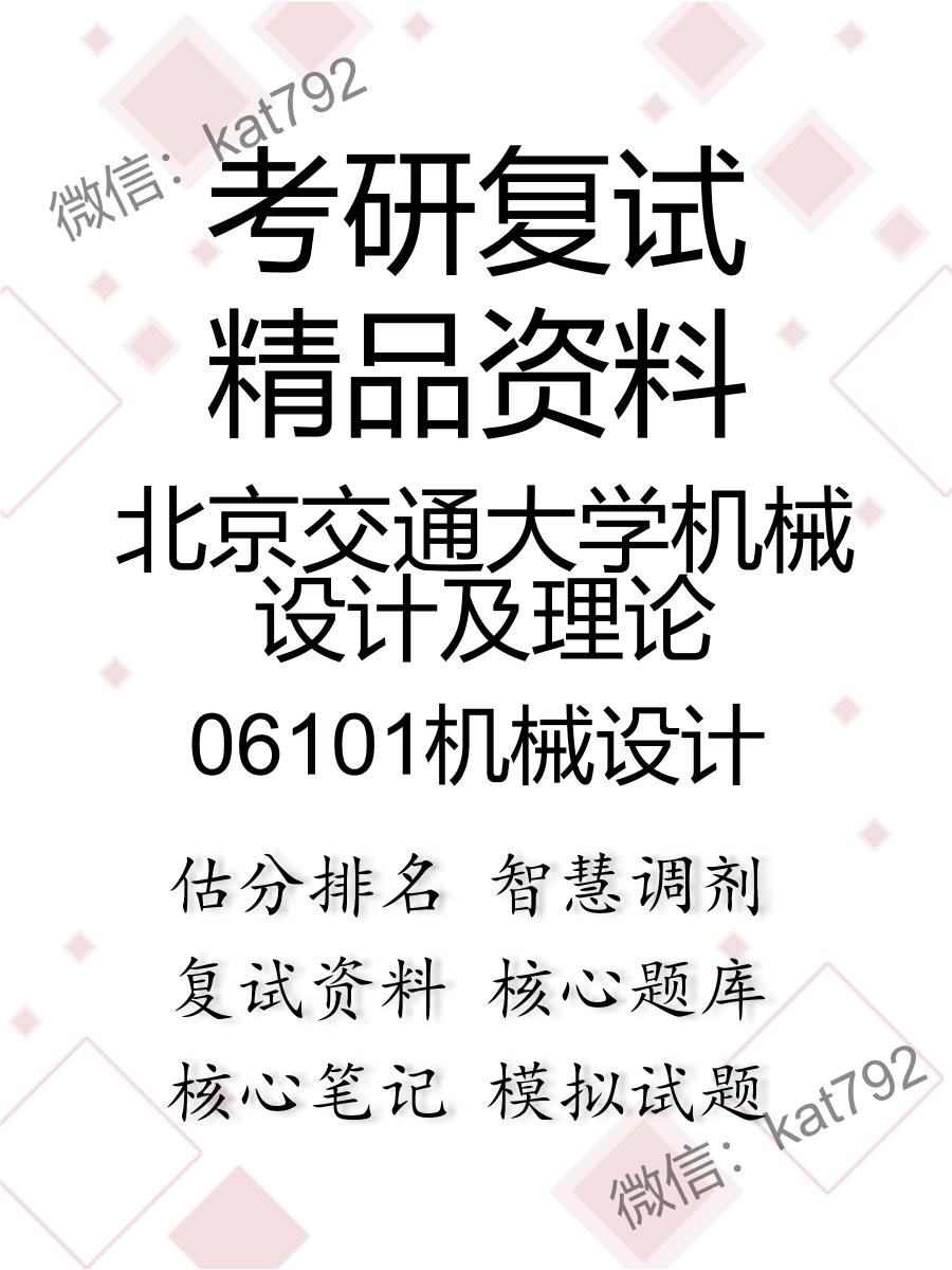 北京交通大学机械设计及理论06101机械设计考研复试资料