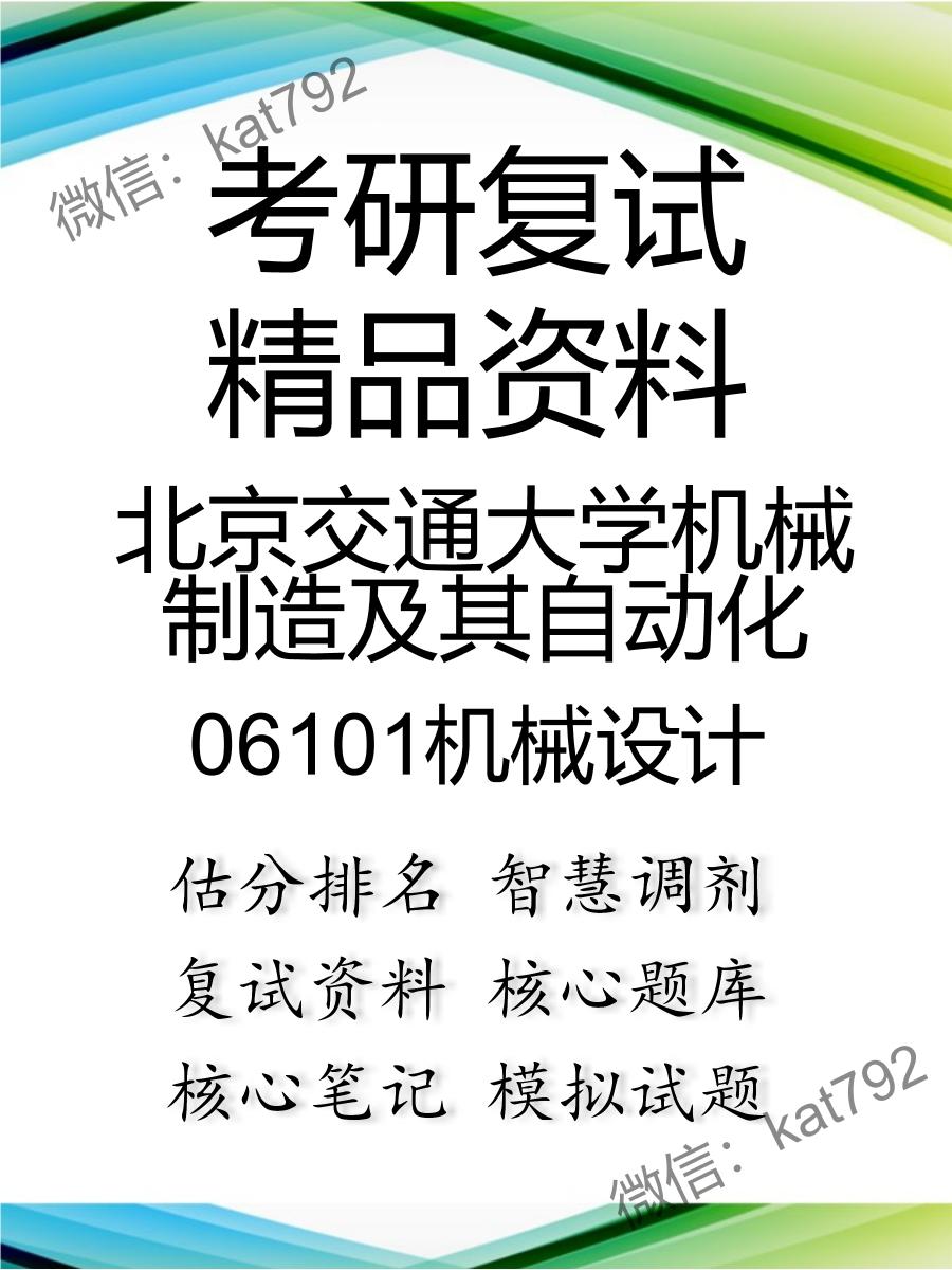 北京交通大学机械制造及其自动化06101机械设计考研复试资料