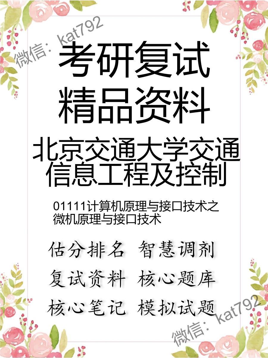 北京交通大学交通信息工程及控制01111计算机原理与接口技术之微机原理与接口技术考研复试资料