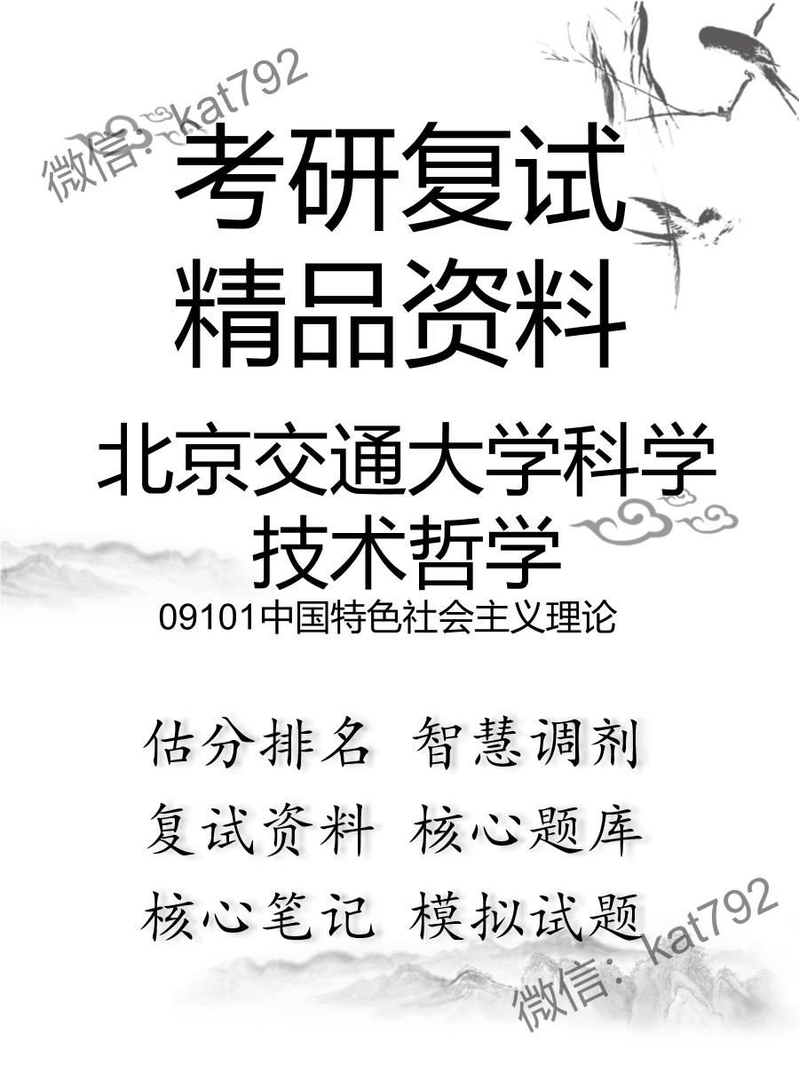 北京交通大学科学技术哲学09101中国特色社会主义理论考研复试资料