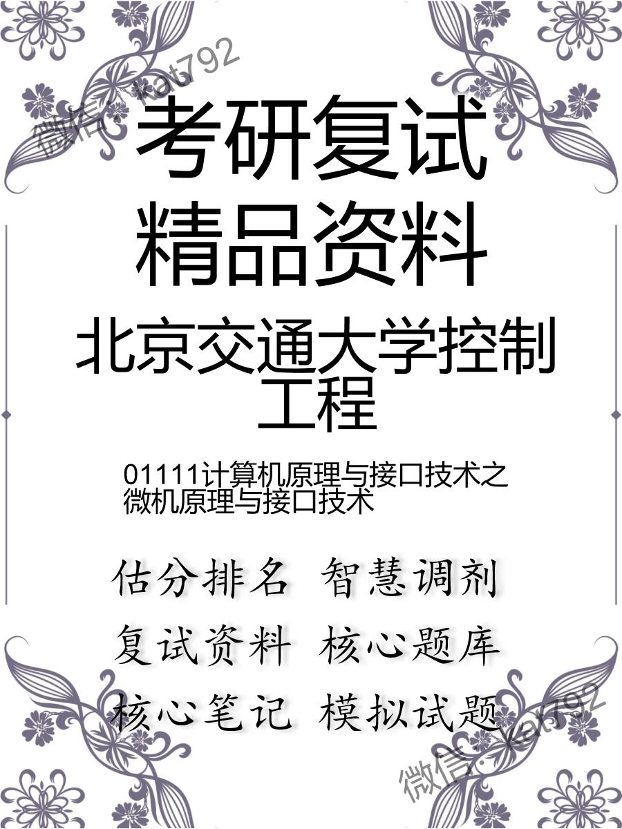 北京交通大学控制工程01111计算机原理与接口技术之微机原理与接口技术考研复试资料