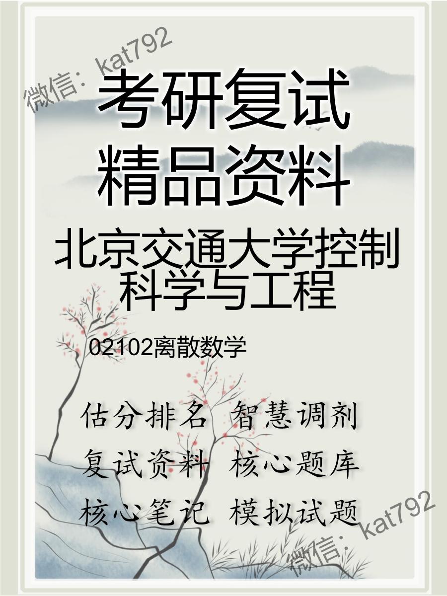 2025年北京交通大学控制科学与工程《02102离散数学》考研复试精品资料