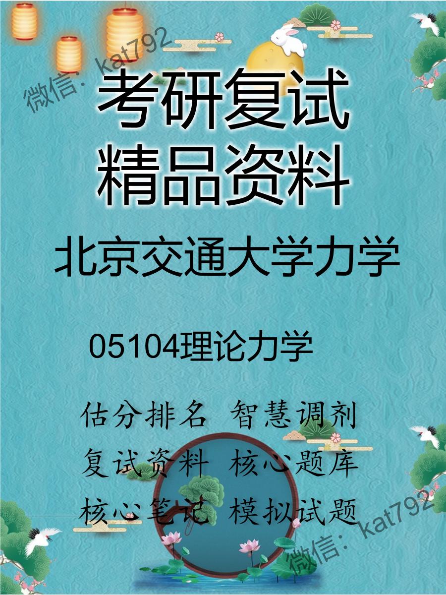 北京交通大学力学05104理论力学考研复试资料