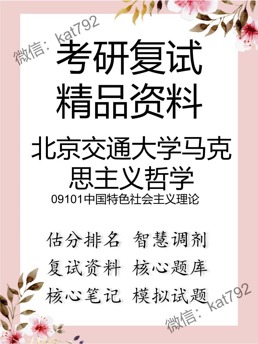 北京交通大学马克思主义哲学09101中国特色社会主义理论考研复试资料