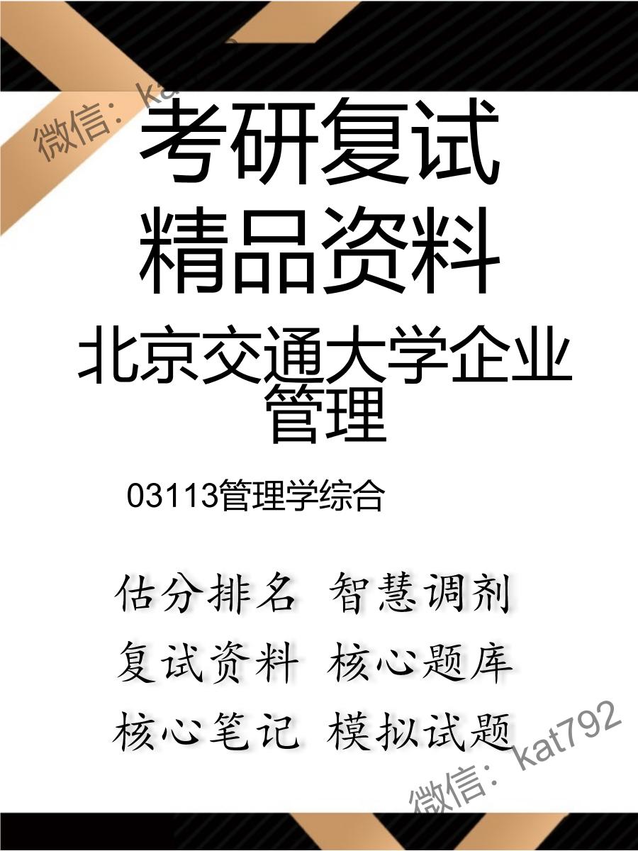 北京交通大学企业管理03113管理学综合考研复试资料