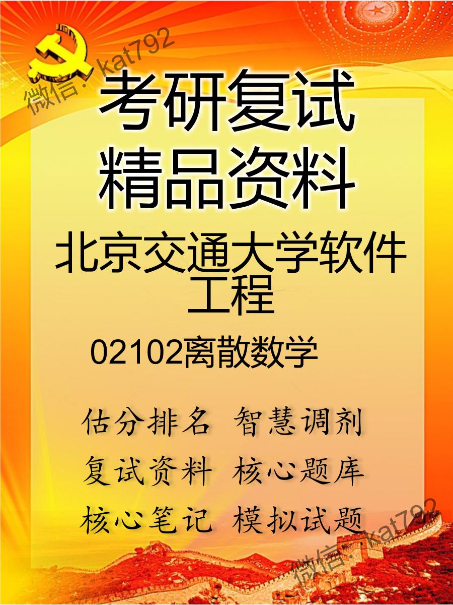 北京交通大学软件工程02102离散数学考研复试资料