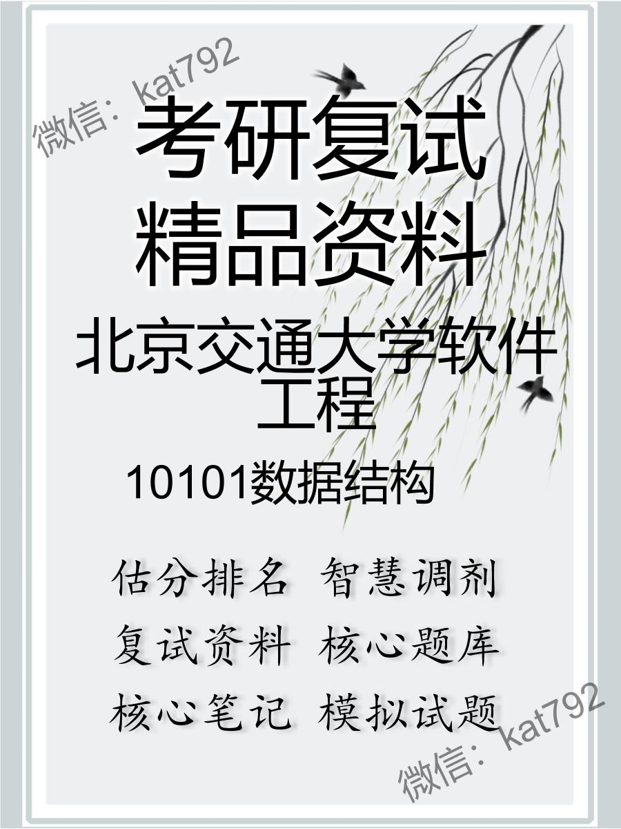 2025年北京交通大学软件工程《10101数据结构》考研复试精品资料