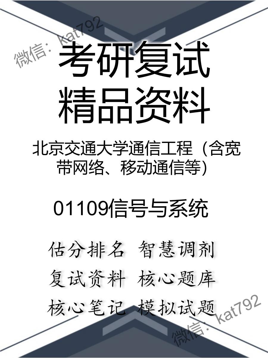 北京交通大学通信工程（含宽带网络、移动通信等）01109信号与系统考研复试资料