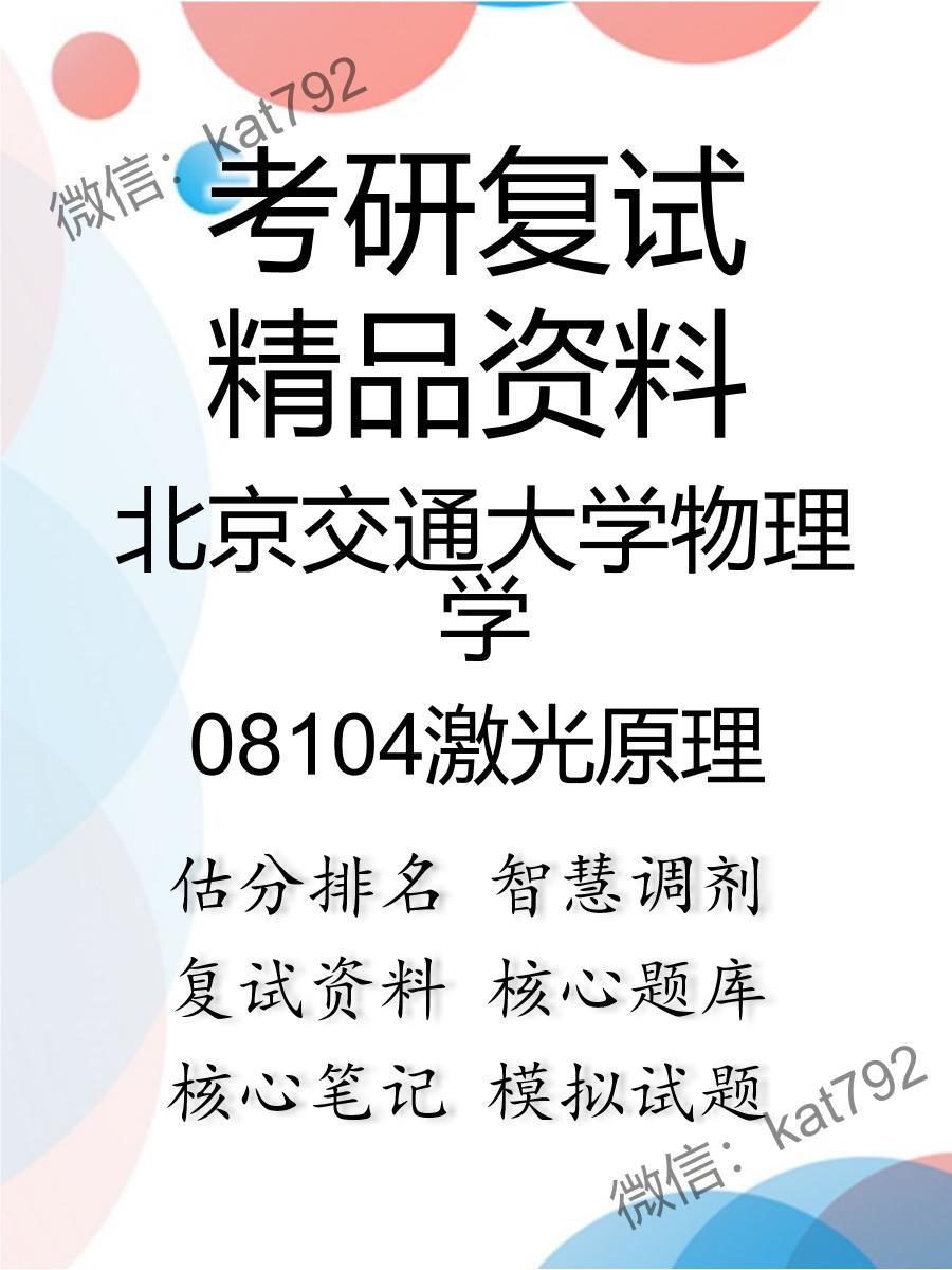 北京交通大学物理学08104激光原理考研复试资料