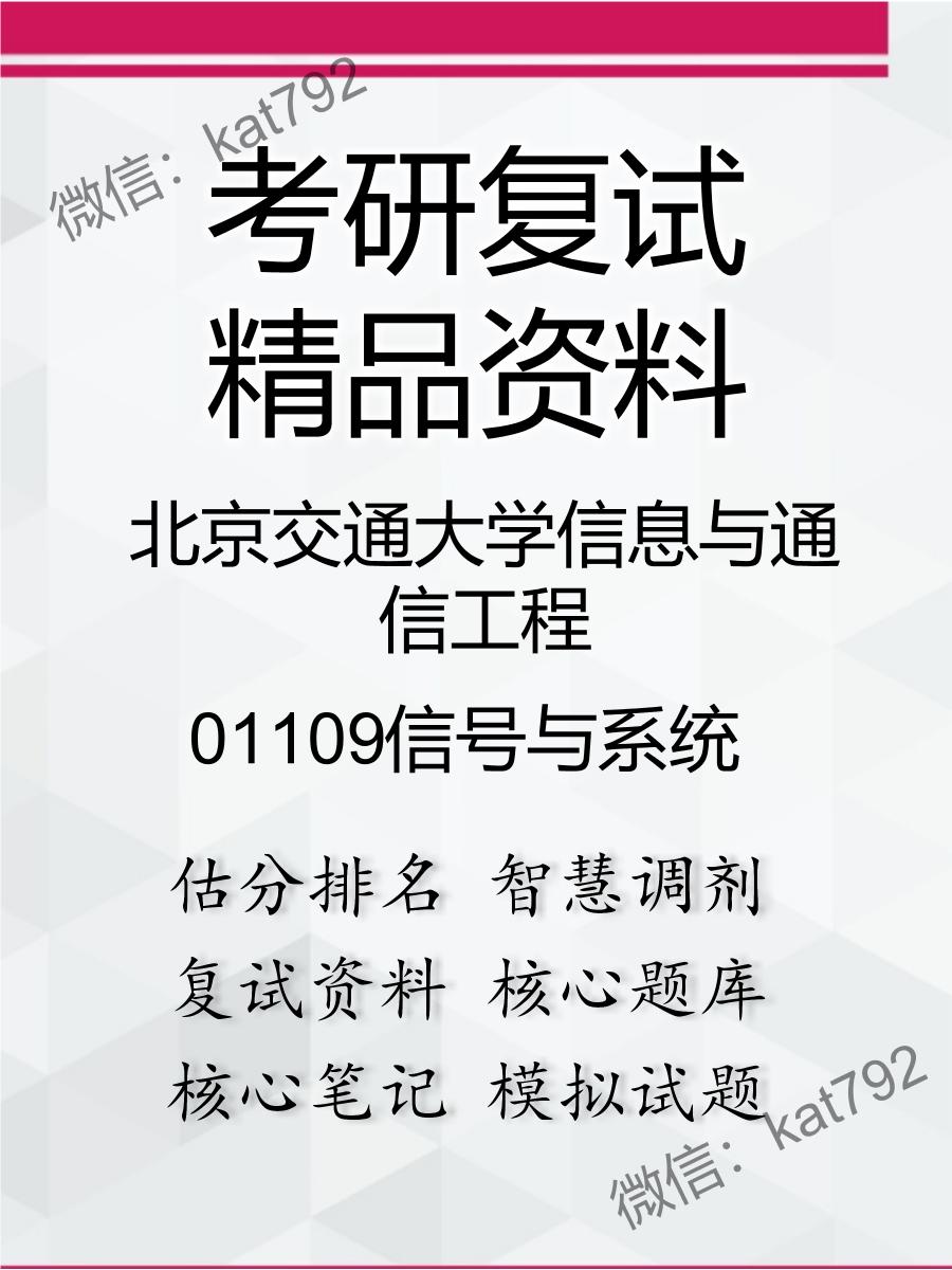 2025年北京交通大学信息与通信工程《01109信号与系统》考研复试精品资料