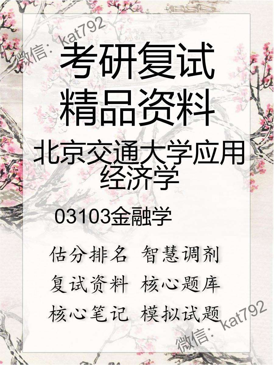 北京交通大学应用经济学03103金融学考研复试资料