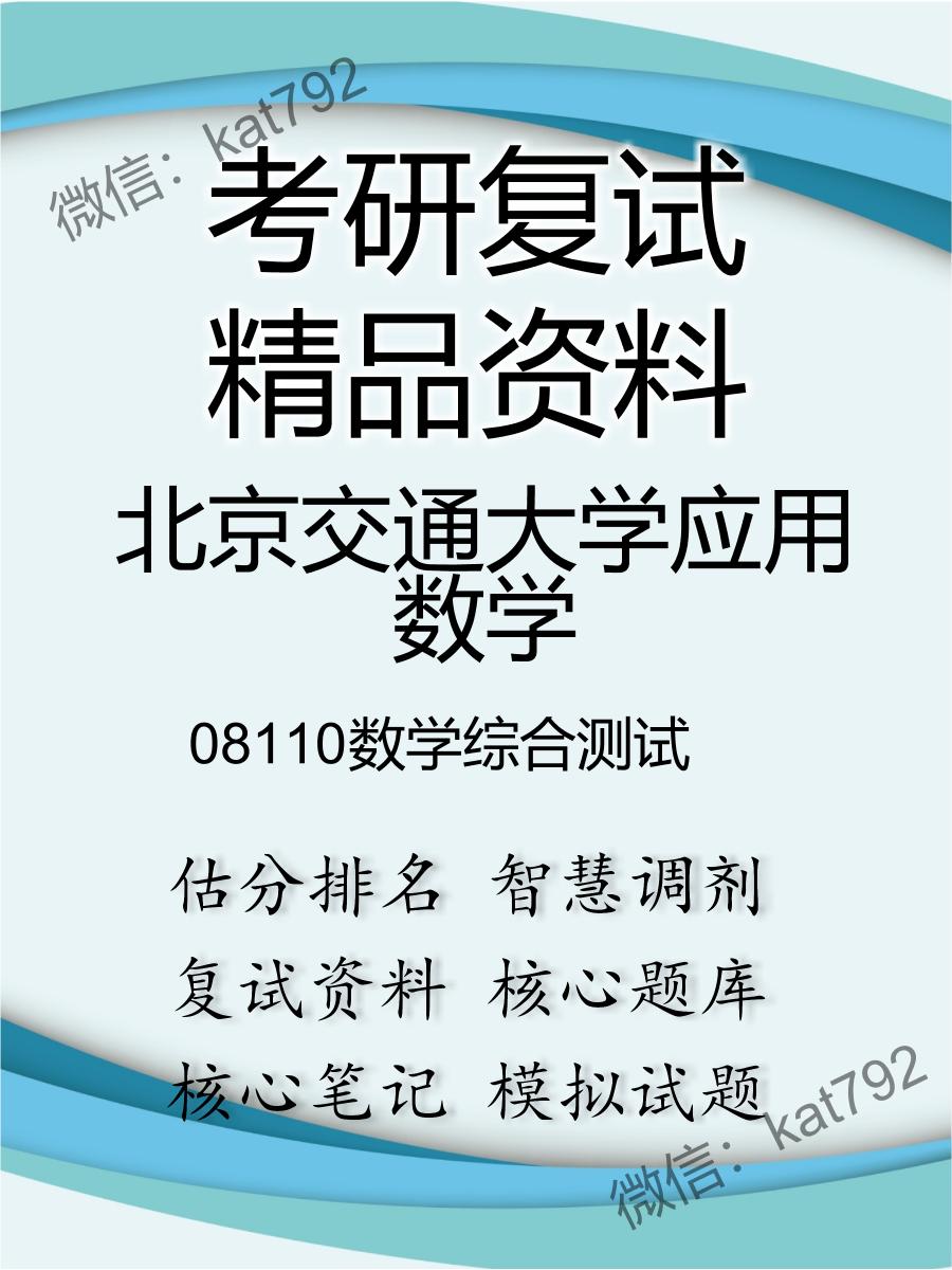 北京交通大学应用数学08110数学综合测试考研复试资料