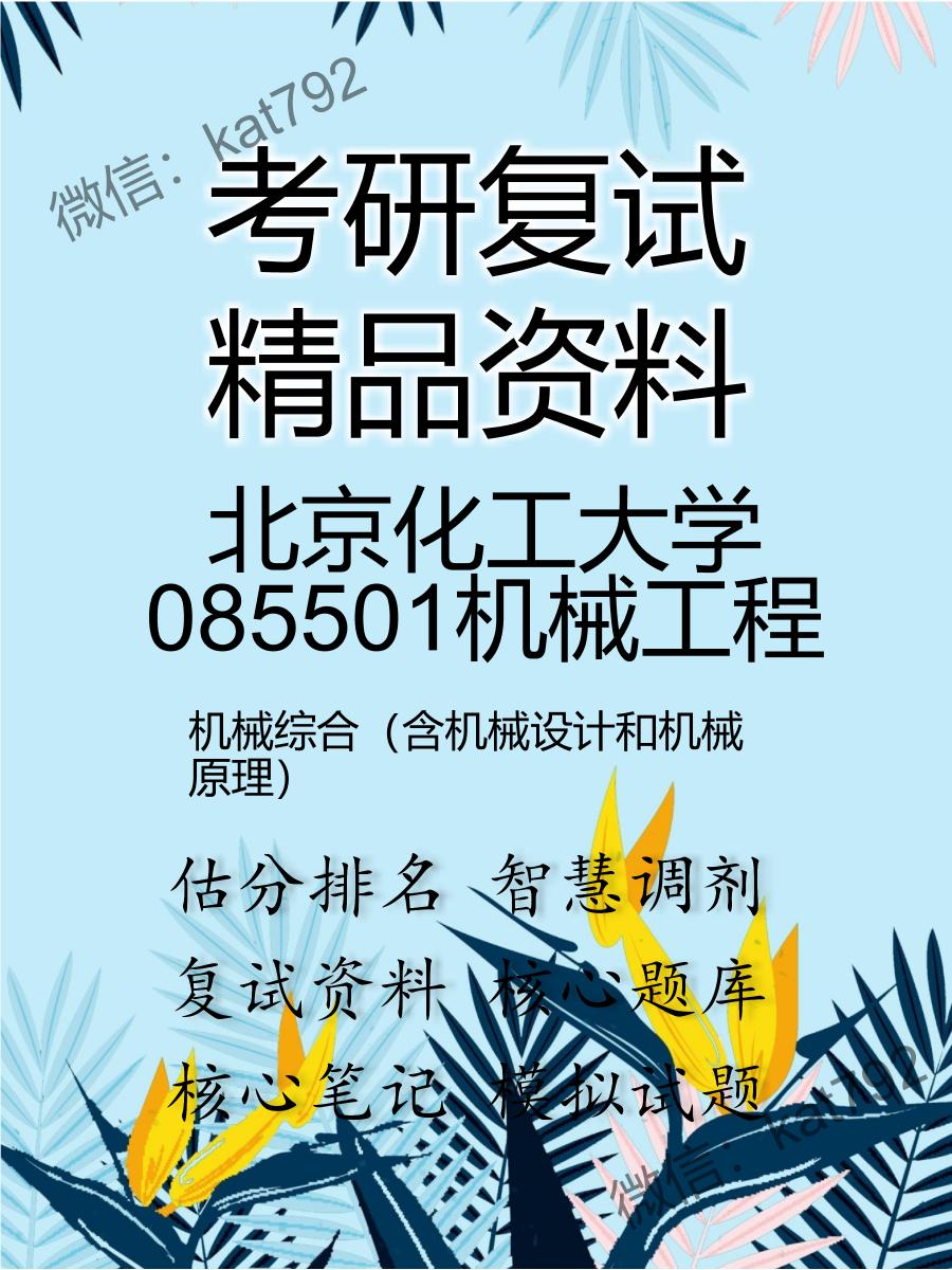 2025年北京化工大学085501机械工程《机械综合（含机械设计和机械原理）》考研复试精品资料