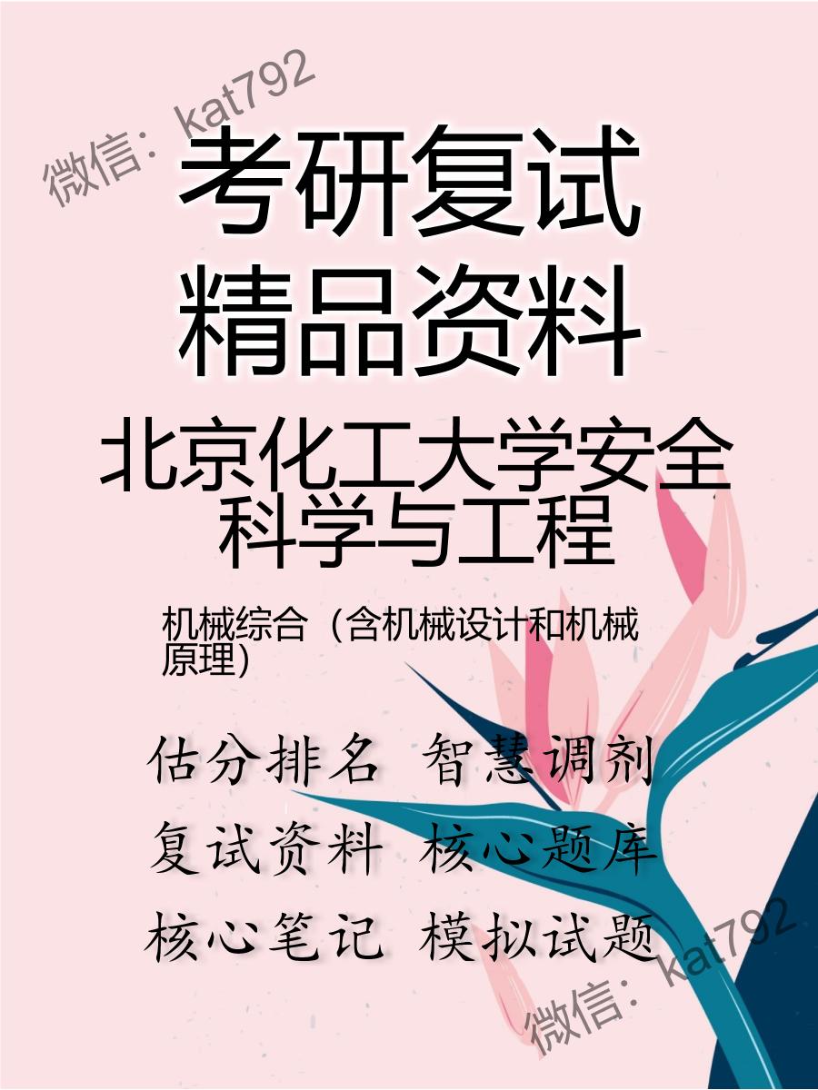 北京化工大学安全科学与工程机械综合（含机械设计和机械原理）考研复试资料