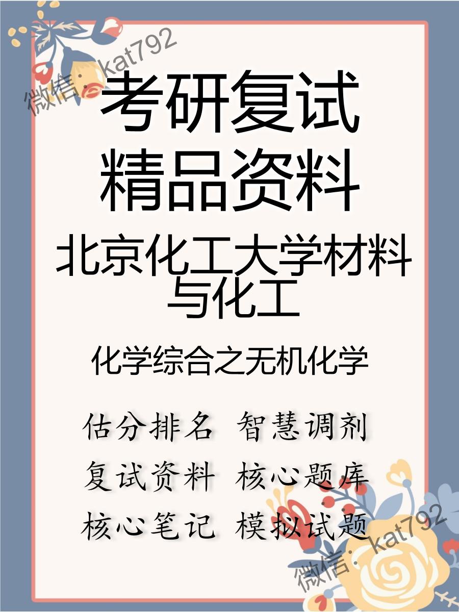 北京化工大学材料与化工化学综合之无机化学考研复试资料