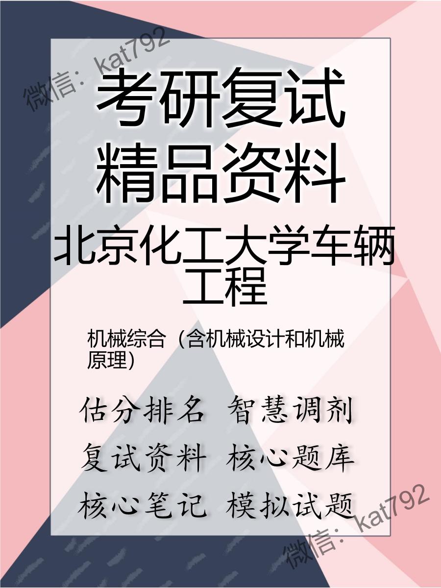 北京化工大学车辆工程机械综合（含机械设计和机械原理）考研复试资料